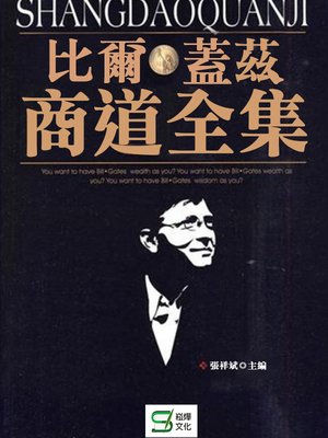 cover image of 比爾蓋茲商道全集